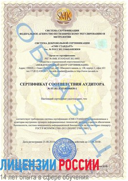 Образец сертификата соответствия аудитора №ST.RU.EXP.00006030-1 Одинцово Сертификат ISO 27001